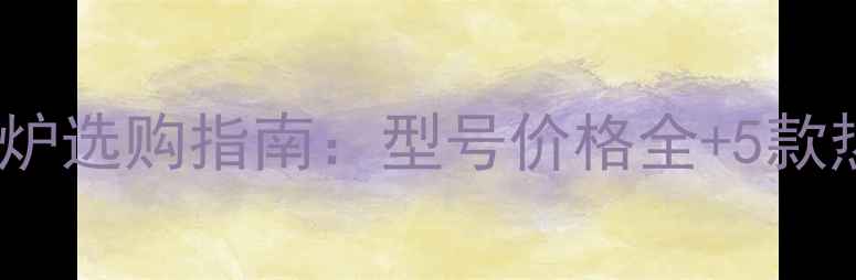 图片 林内燃气壁挂炉选购指南：型号价格全+5款热门机型对比2