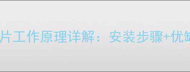 图片 林内燃气暖气片工作原理详解：安装步骤+优缺点+选购指南