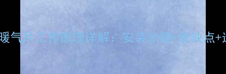 林内燃气暖气片工作原理详解安装步骤优缺点选购指南