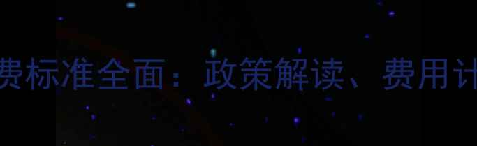图片 枣庄暖气费收费标准全面：政策解读、费用计算及用户指南