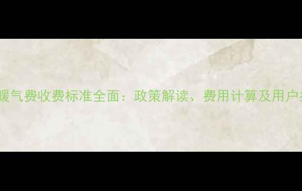 图片 枣庄暖气费收费标准全面：政策解读、费用计算及用户指南1