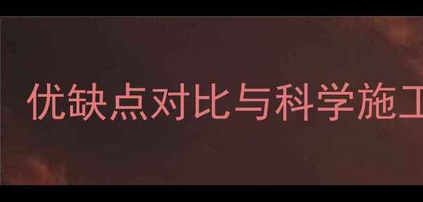 柜体下方地暖安装全优缺点对比与科学施工方案附避坑指南