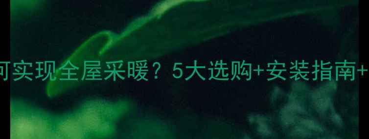 图片 柱翼式暖气片如何实现全屋采暖？5大选购+安装指南+真实用户测评！2