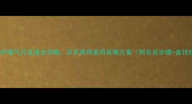 图片 柴油锅炉暖气片连接全攻略：庆东商用家用采暖方案（附安装步骤+省钱技巧）1