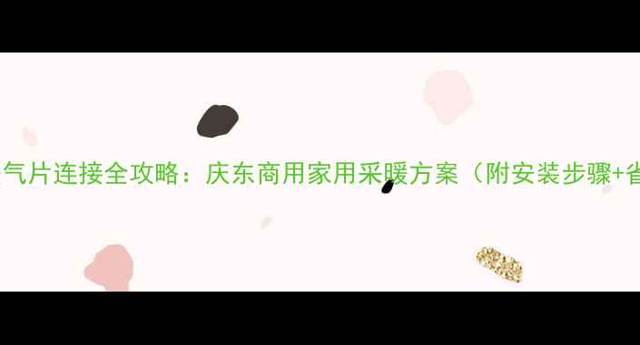 图片 柴油锅炉暖气片连接全攻略：庆东商用家用采暖方案（附安装步骤+省钱技巧）2