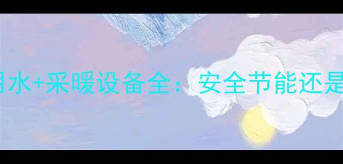 核心问题壁挂炉生活用水采暖设备全安全节能还是鸡肋权威对比报告