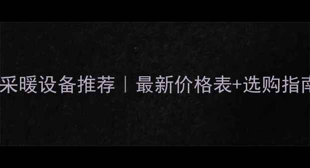 图片 格为家用中央空调采暖设备推荐｜最新价格表+选购指南（附安装成本）1