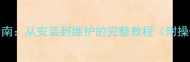 图片 格兰仕壁挂炉使用指南：从安装到维护的完整教程（附操作步骤与节能技巧）