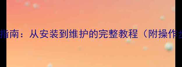 图片 格兰仕壁挂炉使用指南：从安装到维护的完整教程（附操作步骤与节能技巧）1