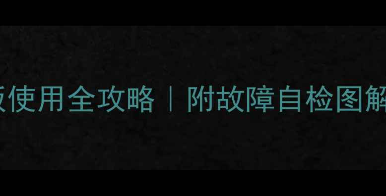 图片 格力地暖机控制面板使用全攻略｜附故障自检图解（附高清操作图）1