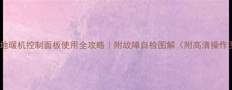 格力地暖机控制面板使用全攻略附故障自检图解附高清操作图