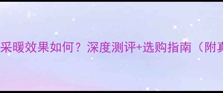 图片 格力家用风管机采暖效果如何？深度测评+选购指南（附真实用户口碑）1