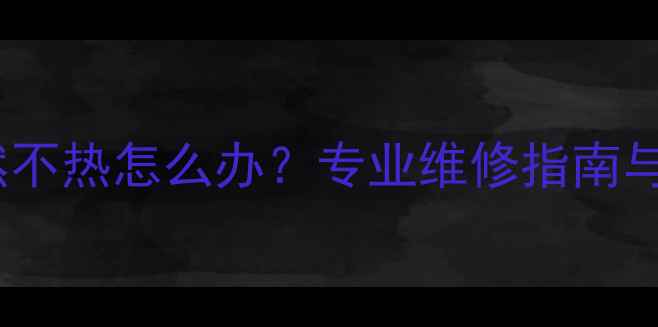 图片 格力暖气突然不热怎么办？专业维修指南与预防措施全1