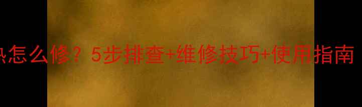 格力电暖气不热怎么修5步排查维修技巧使用指南附实测对比