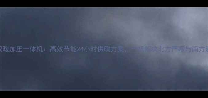 图片 格力空气能取暖加压一体机：高效节能24小时供暖方案，一机解决北方严寒与南方湿冷双重挑战
