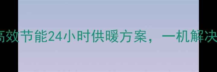 图片 格力空气能取暖加压一体机：高效节能24小时供暖方案，一机解决北方严寒与南方湿冷双重挑战1