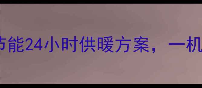 图片 格力空气能取暖加压一体机：高效节能24小时供暖方案，一机解决北方严寒与南方湿冷双重挑战2