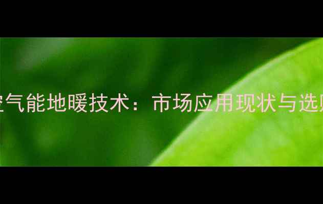 图片 格力空气能地暖技术：市场应用现状与选购指南