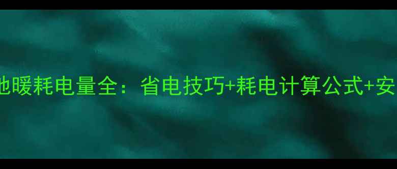 图片 格力空气能地暖耗电量全：省电技巧+耗电计算公式+安装避坑指南1