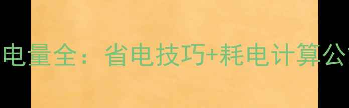图片 格力空气能地暖耗电量全：省电技巧+耗电计算公式+安装避坑指南2