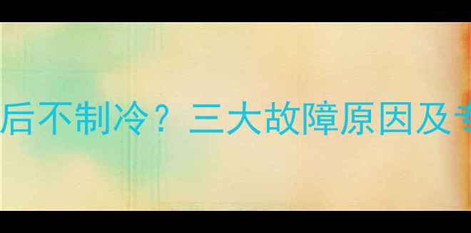 图片 格力空调制热后不制冷？三大故障原因及专业维修方案2