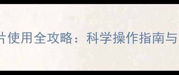 格力空调暖气片使用全攻略科学操作指南与能效提升秘籍