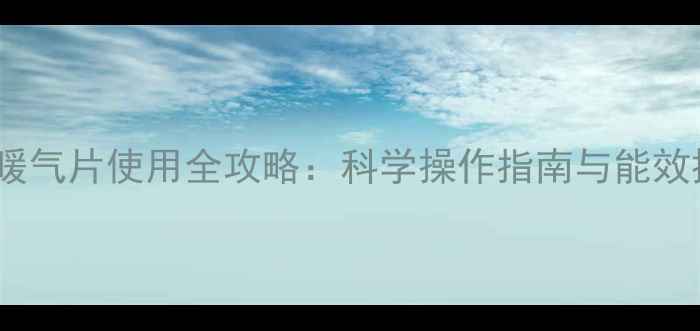 图片 格力空调暖气片使用全攻略：科学操作指南与能效提升秘籍2