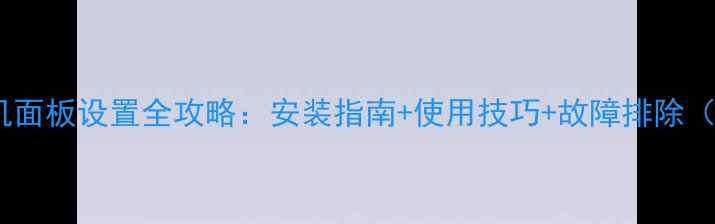 图片 格力红冰地暖机面板设置全攻略：安装指南+使用技巧+故障排除（附详细步骤）2