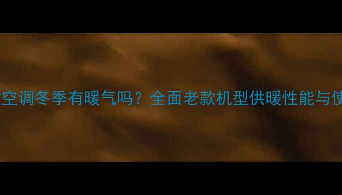 图片 格力老款空调冬季有暖气吗？全面老款机型供暖性能与使用技巧2