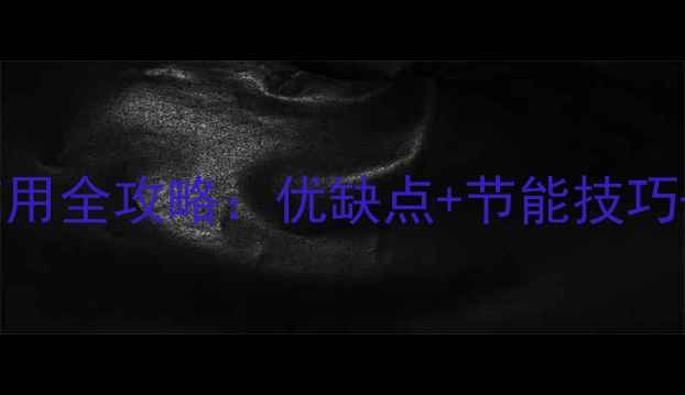 格瑞泰壁挂炉使用全攻略优缺点节能技巧安装维护指南