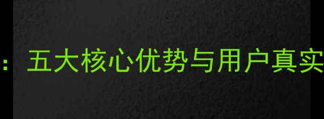 格瑞泰壁挂炉使用全五大核心优势与用户真实反馈附选型指南