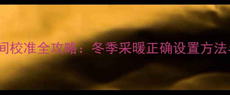 图片 格瑞泰壁挂炉时间校准全攻略：冬季采暖正确设置方法与常见问题解答1