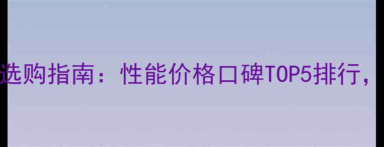 格瑞泰壁挂炉选购指南性能价格口碑TOP5排行附避坑攻略