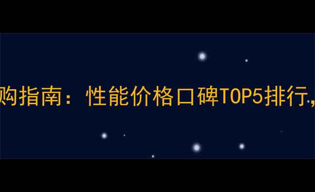 图片 格瑞泰壁挂炉选购指南：性能价格口碑TOP5排行，附避坑攻略！1