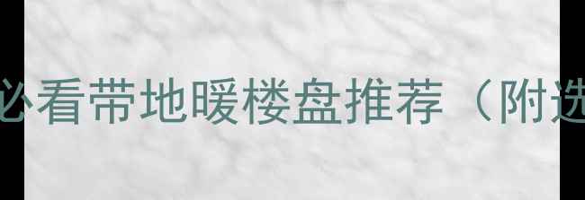 图片 桂林冬季取暖指南｜必看带地暖楼盘推荐（附选房攻略+避坑贴士）2