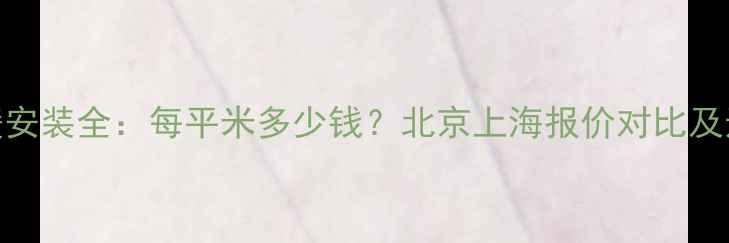 图片 森德地暖安装全：每平米多少钱？北京上海报价对比及选购指南