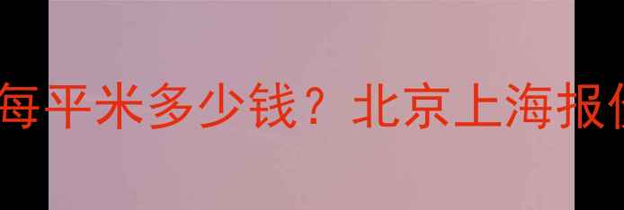 森德地暖安装全每平米多少钱北京上海报价对比及选购指南