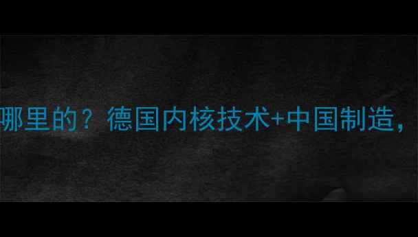 图片 森德暖气片厂家是哪里的？德国内核技术+中国制造，采暖设备选购指南