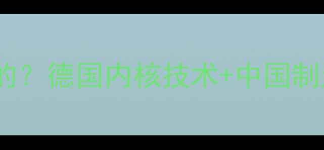 森德暖气片厂家是哪里的德国内核技术中国制造采暖设备选购指南