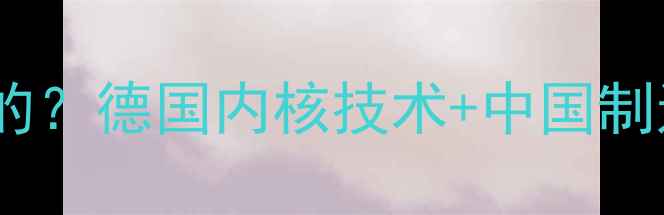 图片 森德暖气片厂家是哪里的？德国内核技术+中国制造，采暖设备选购指南2