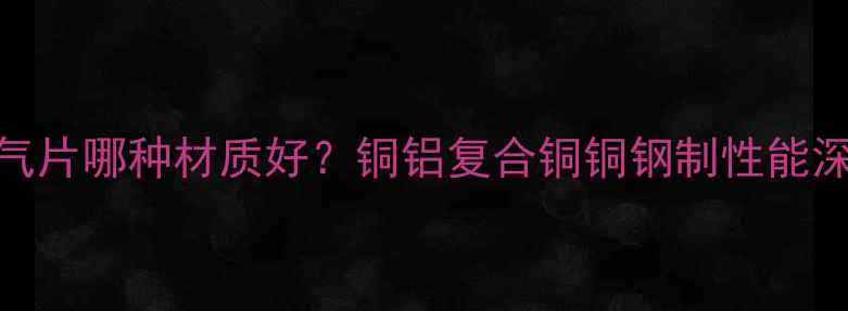 图片 森德暖气片哪种材质好？铜铝复合铜铜钢制性能深度对比