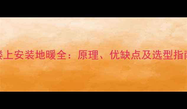 图片 楼上安装地暖全：原理、优缺点及选型指南
