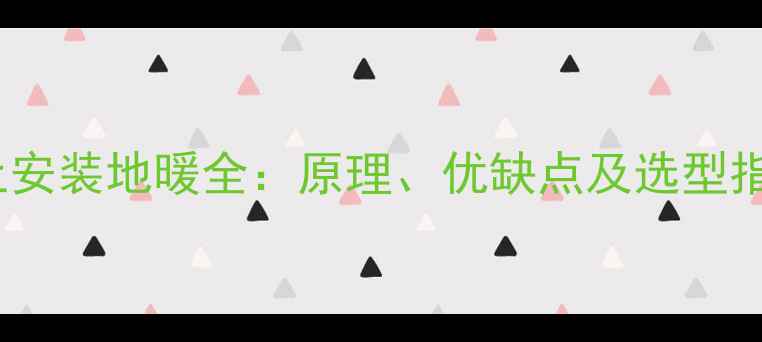 图片 楼上安装地暖全：原理、优缺点及选型指南2