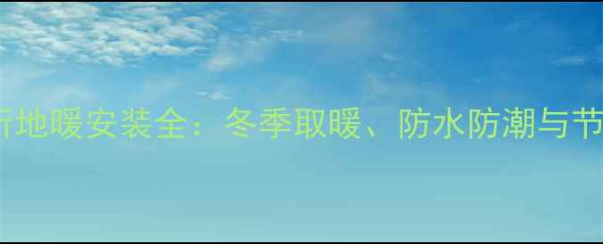 图片 楼房厕所地暖安装全：冬季取暖、防水防潮与节能技巧1