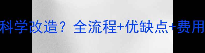 楼房地暖改暖气如何科学改造全流程优缺点费用明细附专业建议
