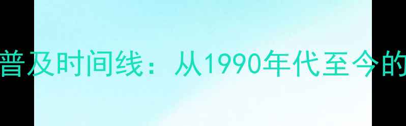 图片 楼房地暖普及时间线：从1990年代至今的采暖革命