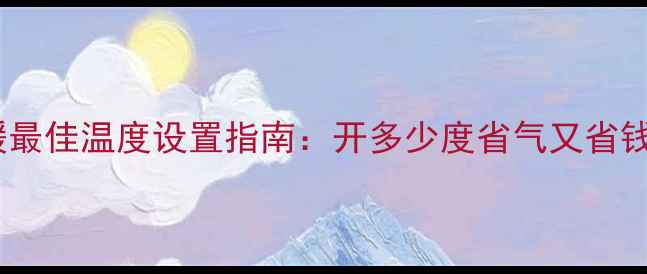 图片 楼房壁挂炉冬季采暖最佳温度设置指南：开多少度省气又省钱？附专业操作技巧1