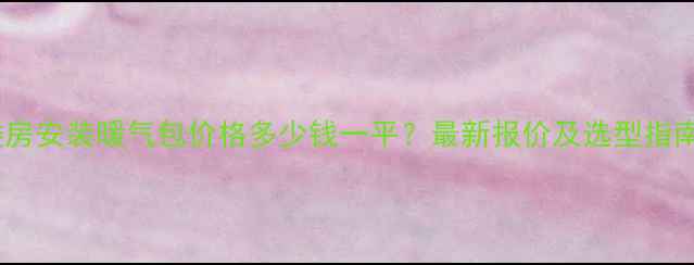 图片 楼房安装暖气包价格多少钱一平？最新报价及选型指南1