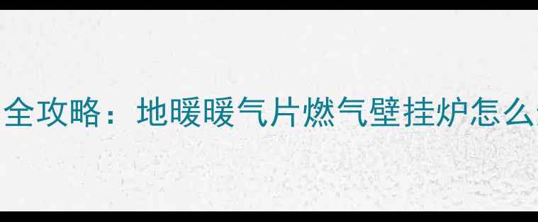 图片 楼房户内独立暖气安装全攻略：地暖暖气片燃气壁挂炉怎么选？5步搞定取暖系统2