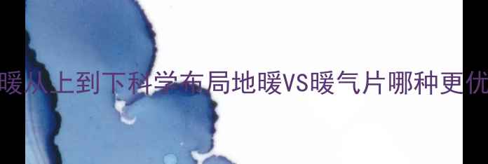 图片 楼房暖气供暖从上到下科学布局地暖VS暖气片哪种更优？选装指南